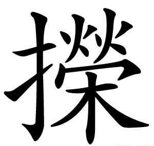 㩞